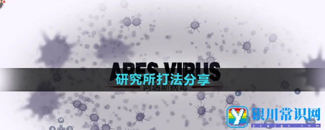 《阿瑞斯病毒》研究所打法分享