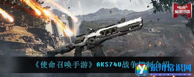 《使命召唤手游》AKS74U战争控制介绍