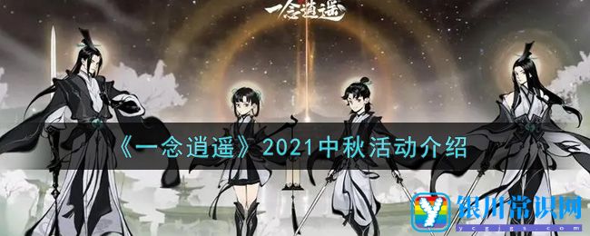 《一念逍遥》2021中秋活动介绍